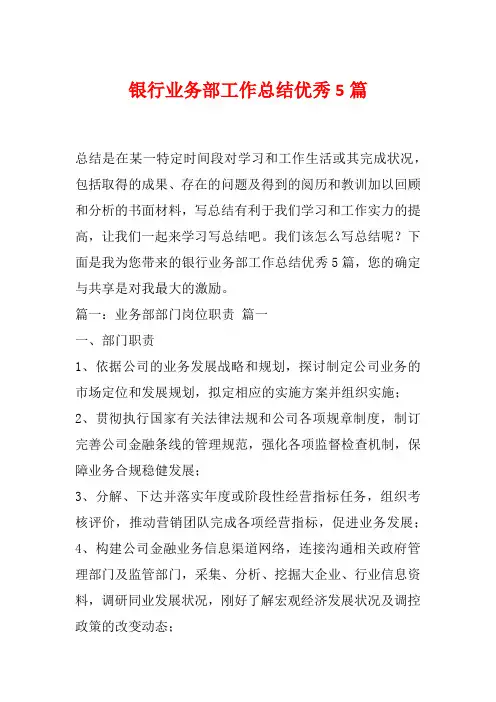 银行业务部工作总结优秀5篇