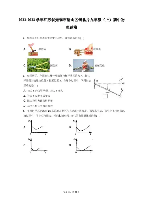 2022-2023学年江苏省无锡市锡山区锡北片九年级(上)期中物理试卷(含答案解析)