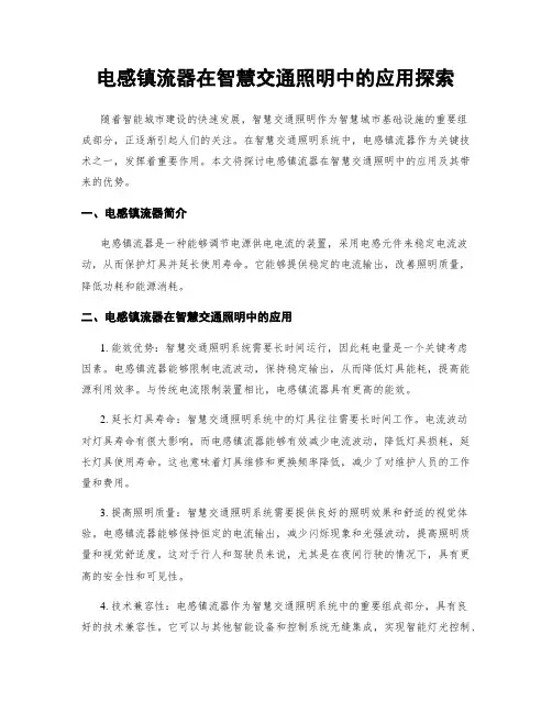 电感镇流器在智慧交通照明中的应用探索
