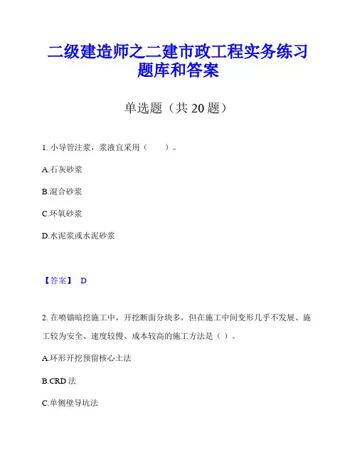 二级建造师之二建市政工程实务练习题库和答案