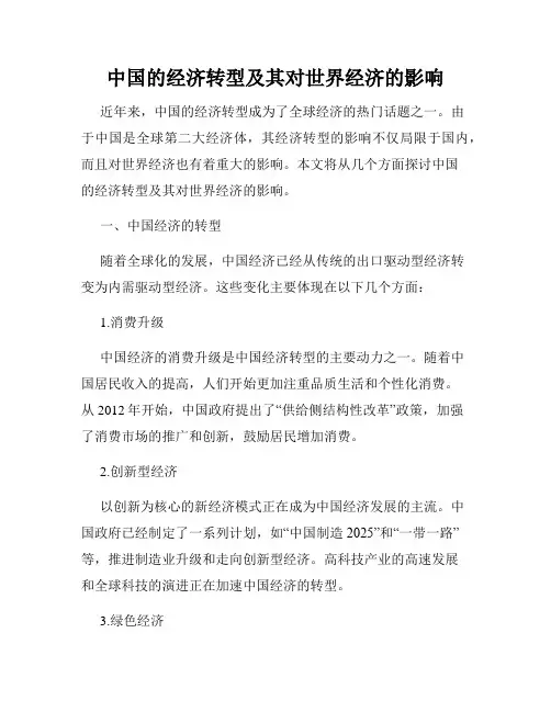 中国的经济转型及其对世界经济的影响
