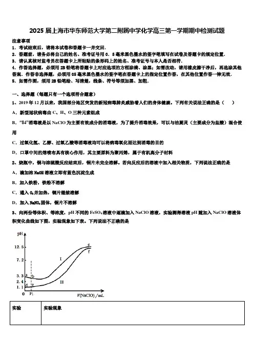 2025届上海市华东师范大学第二附属中学化学高三第一学期期中检测试题含解析