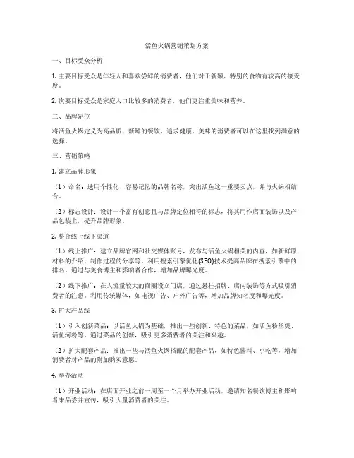 活鱼火锅营销策划方案