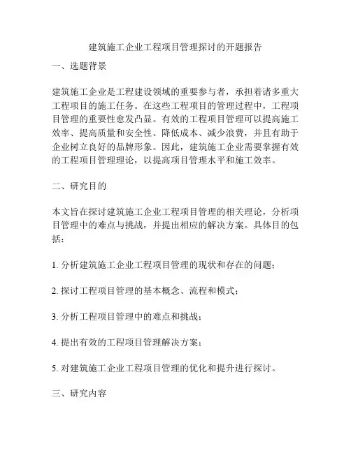 建筑施工企业工程项目管理探讨的开题报告