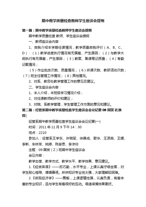 期中教学质量检查教师学生座谈会提纲