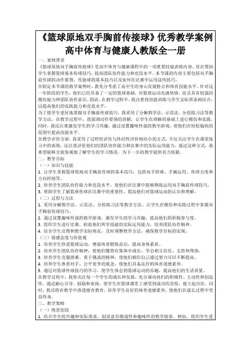 《篮球原地双手胸前传接球》优秀教学案例高中体育与健康人教版全一册