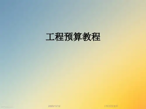 工程预算教程