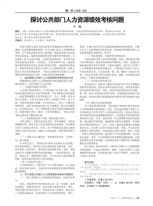 探讨公共部门人力资源绩效考核问题