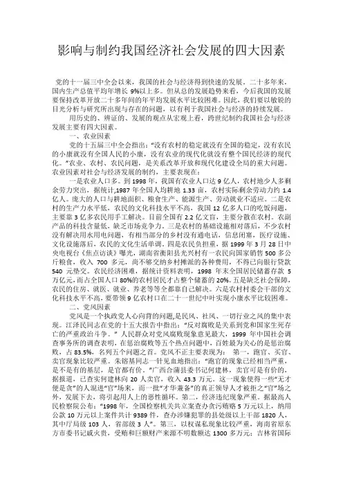 影响与制约我国经济社会发展的四大因素