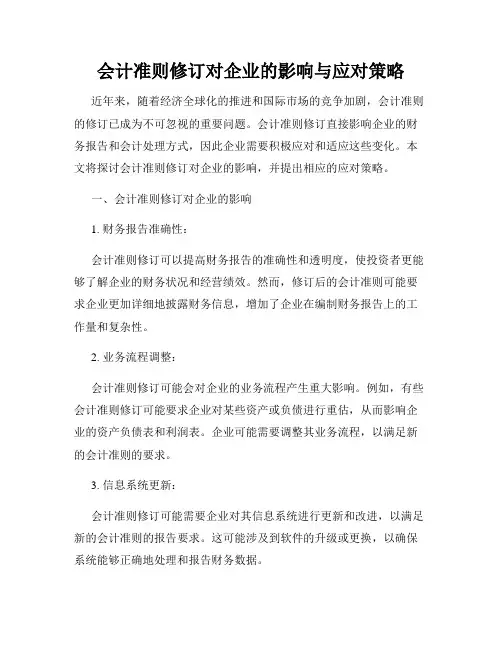 会计准则修订对企业的影响与应对策略