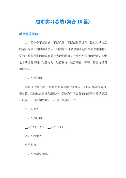 超市实习总结(集合15篇)