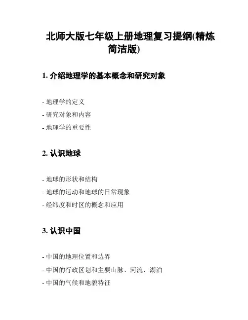 北师大版七年级上册地理复习提纲(精炼简洁版)