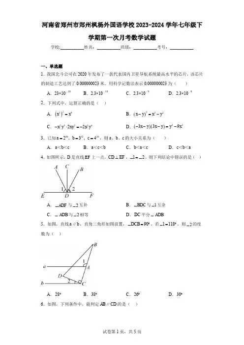 河南省郑州市郑州枫杨外国语学校2023-2024学年七年级下学期第一次月考数学试题