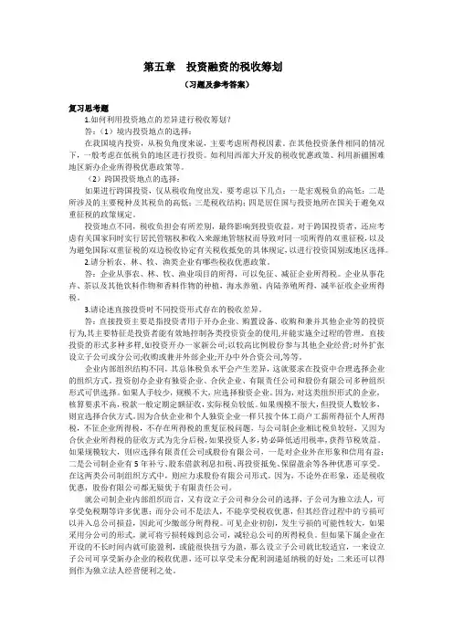  税收筹划(第3版)课后习题答案第5章