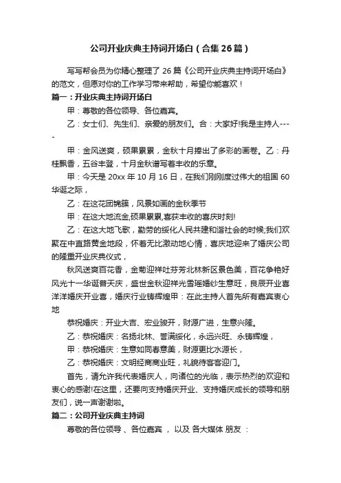 公司开业庆典主持词开场白（合集26篇）