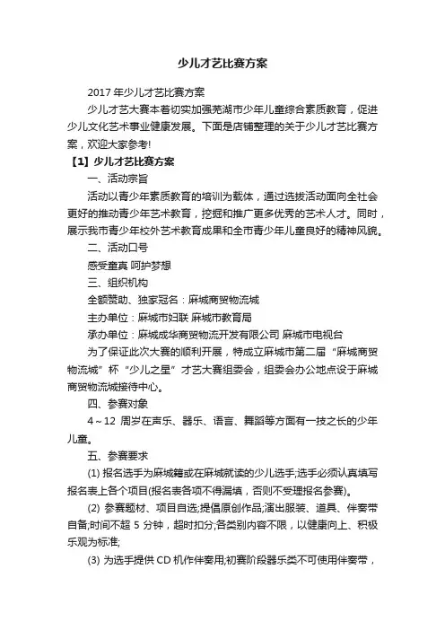 少儿才艺比赛方案