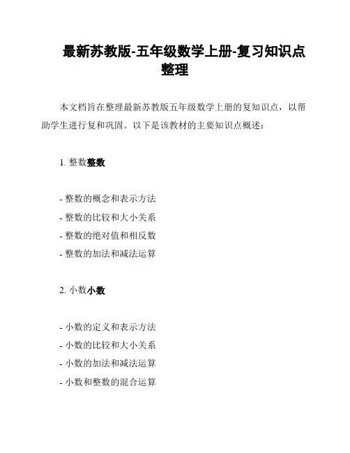最新苏教版-五年级数学上册-复习知识点整理