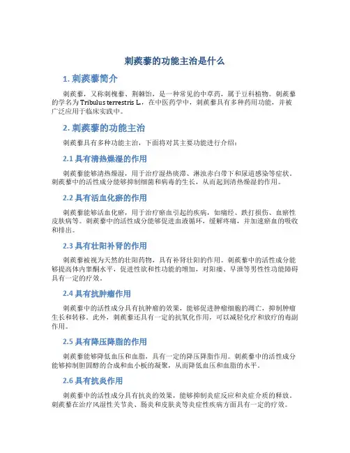 刺蒺藜的功能主治是什么