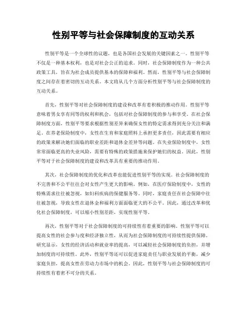 性别平等与社会保障制度的互动关系