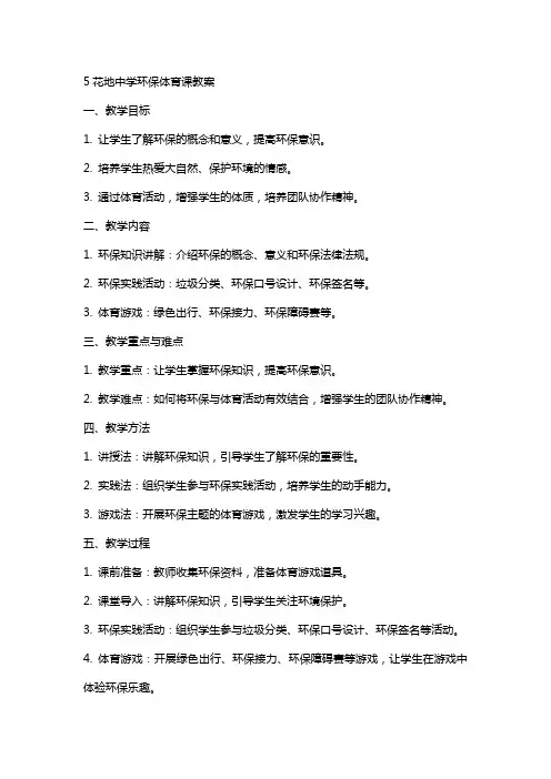 5花地中学环保体育课教案