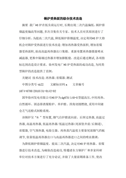锅炉受热面的综合技术改造