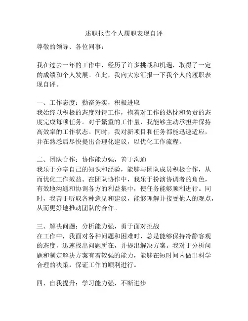述职报告个人履职表现自评
