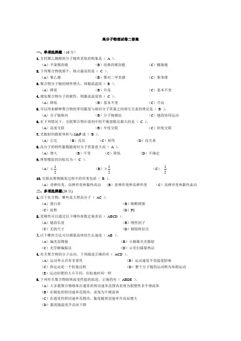 (完整word版)高分子物理试卷 及答案