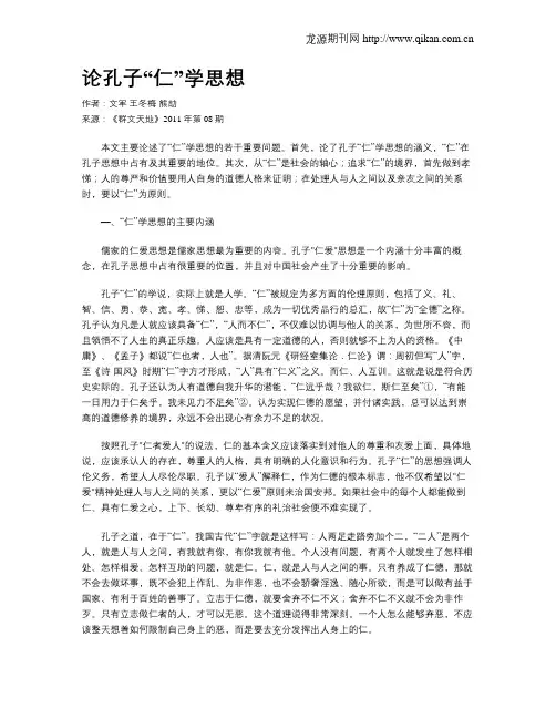 论孔子“仁”学思想
