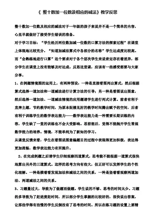 《 整十数加一位数及相应的减法》教学反思