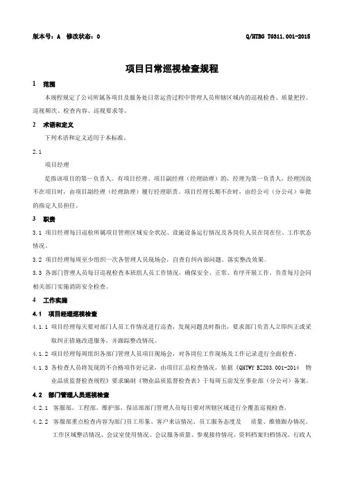 项目日常巡视检查规程-物业公司制度范例