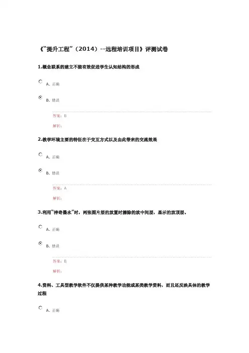 《“提升工程”(2014)--远程培训项目》评测试卷