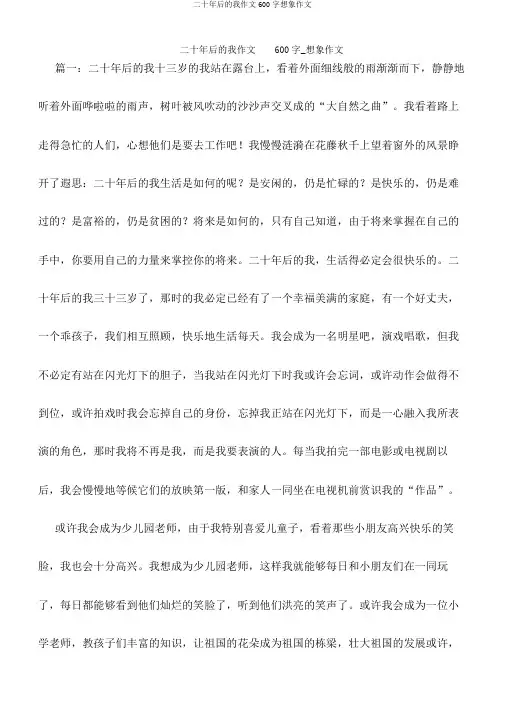 二十年后的我作文600字想象作文