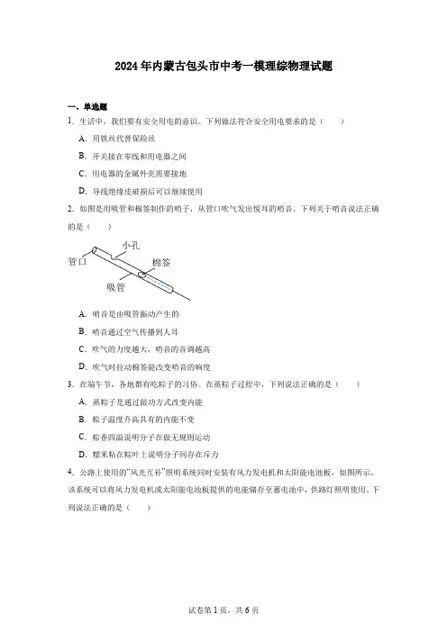 2024年内蒙古包头市中考一模理综物理试题