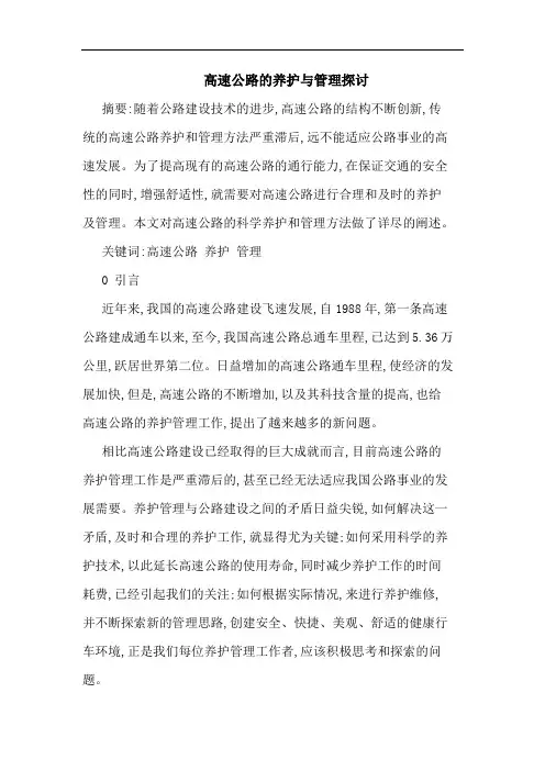 高速公路养护与管理论文