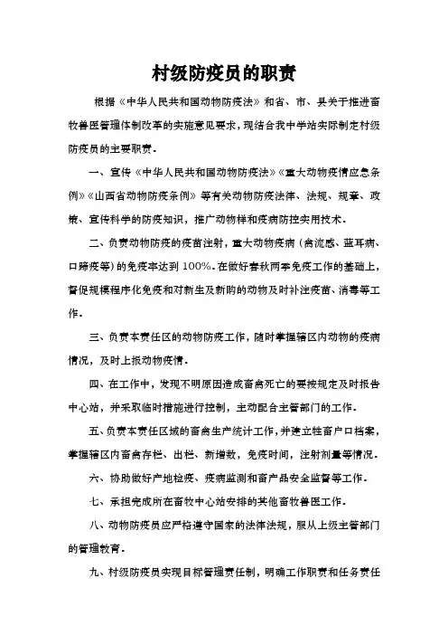 村级防疫员的职责