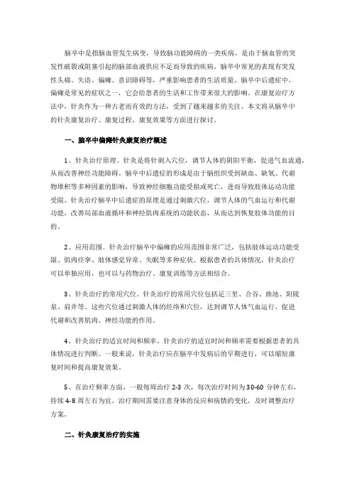 脑卒中偏瘫针灸康复治疗