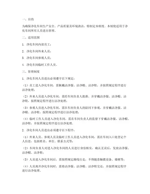 净化车间人员进出管理制度