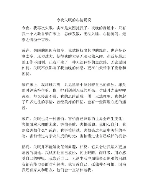今夜失眠的心情说说