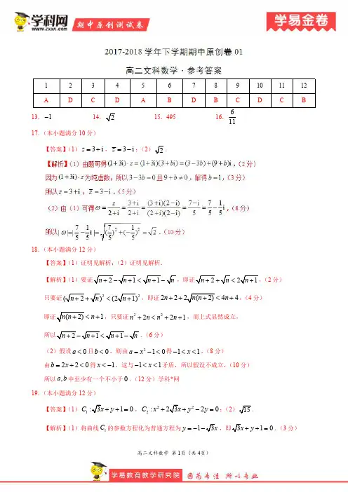 学易金卷：段考模拟君之高二文数下学期期中考试原创模拟卷01(参考答案)