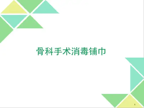 骨科手术消毒铺巾ppt课件
