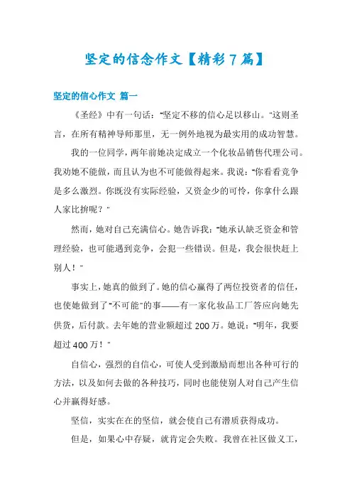坚定的信念作文【精彩7篇】