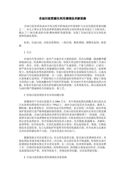 含油污泥资源化利用调堵技术新思路
