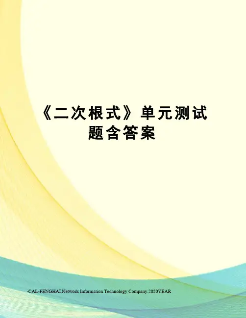 《二次根式》单元测试题含答案
