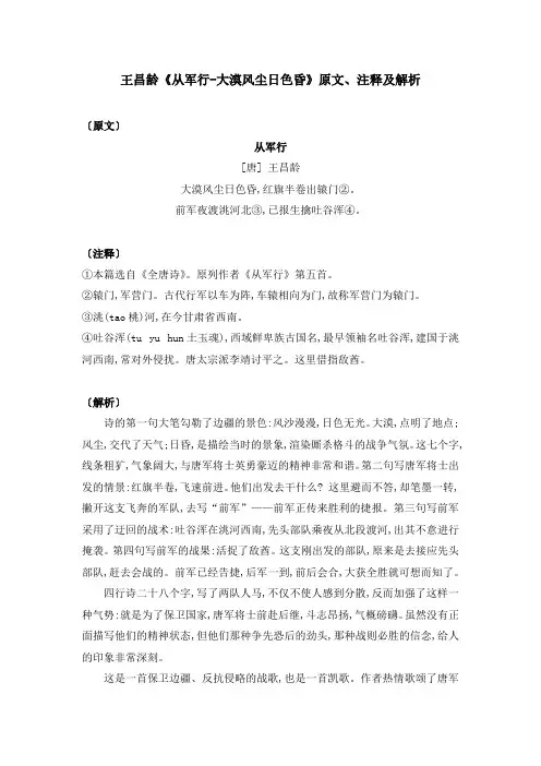 王昌龄《从军行-大漠风尘日色昏》原文、注释及解析