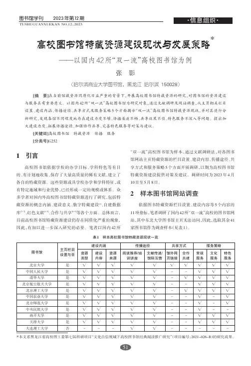 高校图书馆特藏资源建设现状与发展策略——以国内42所“双一流”高校图书馆为例
