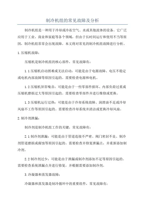制冷机组的常见故障及分析