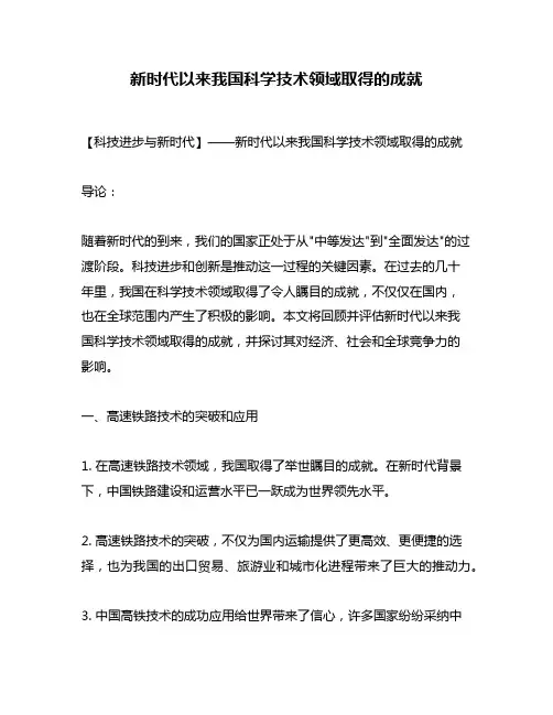 新时代以来我国科学技术领域取得的成就