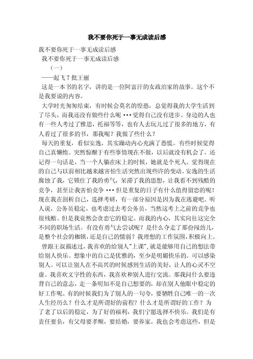 我不要你死于一事无成读后感【可编辑版】