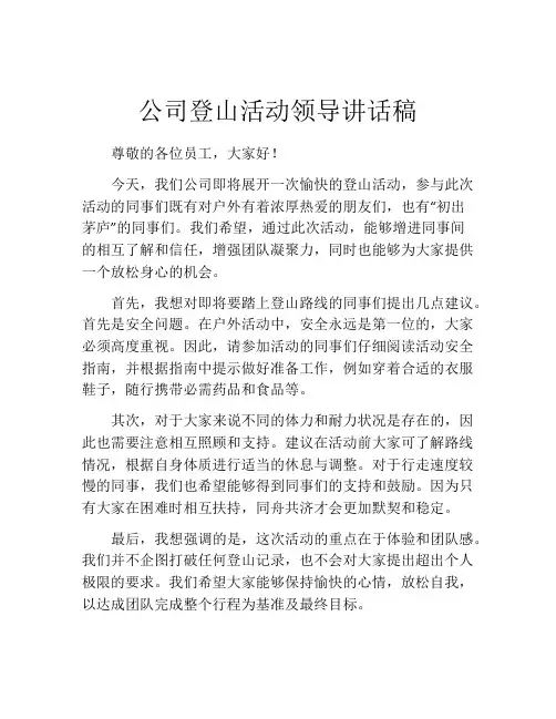 公司登山活动领导讲话稿