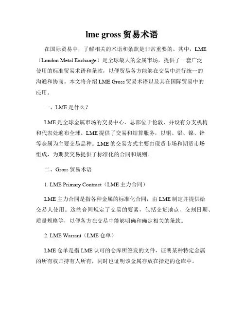 lme gross贸易术语